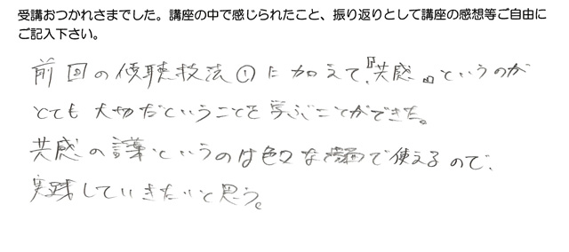 白神さんの「傾聴技法2」の感想