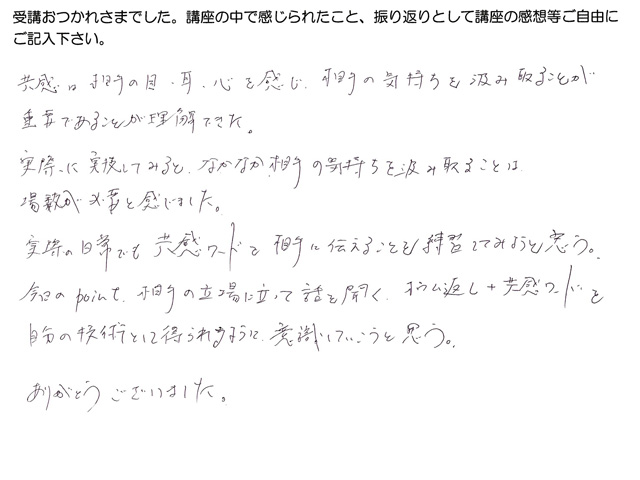 Sさんの「傾聴技法2」の感想